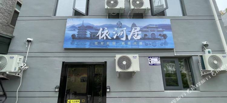洛阳依河居民宿(洛邑古城应天门店)图片