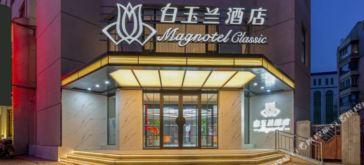 白玉兰酒店(葫芦岛客运总站店)图片