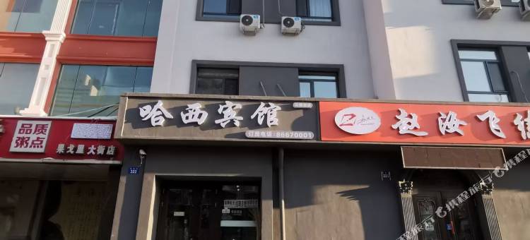 哈西宾馆(哈尔滨医大一店)图片