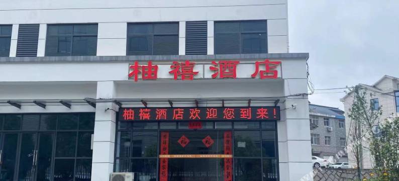 常山县柚禧酒店图片