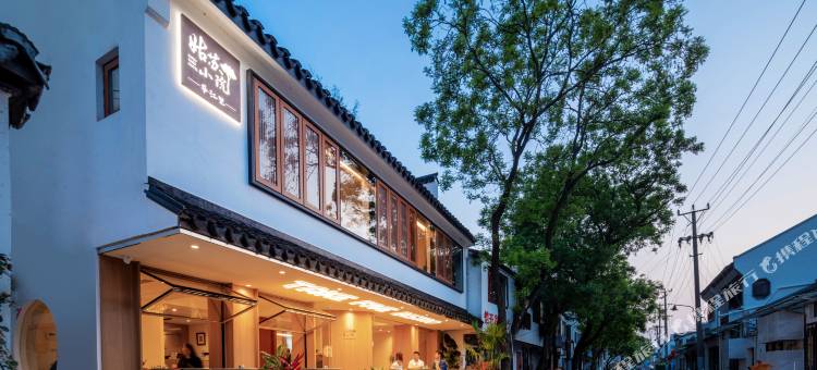 苏州姑苏小院·平江里(平江路店)图片
