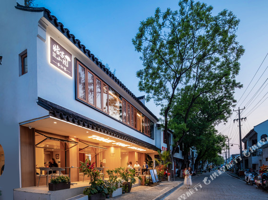 苏州姑苏小院·平江里(平江路观前街店)