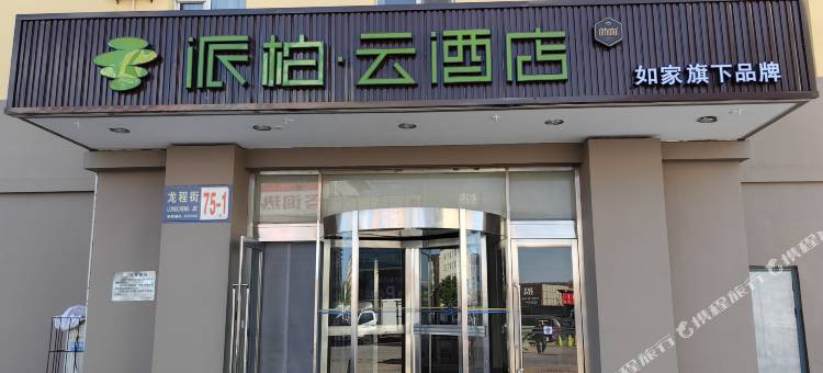如家派柏·云酒店(葫芦岛客运总站店)图片