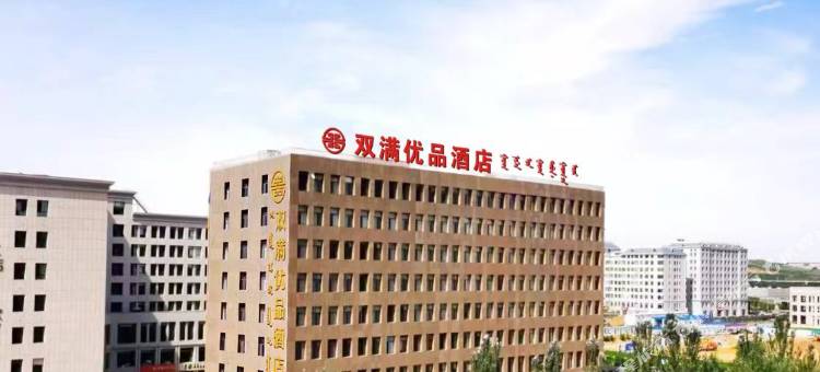 双满优品酒店图片