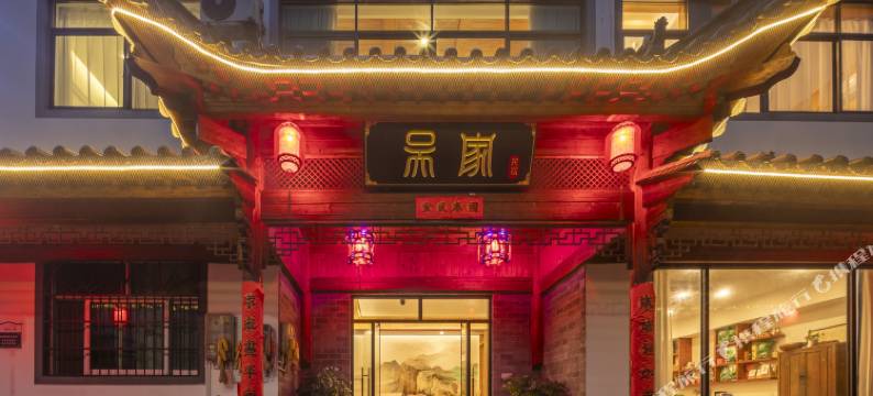 黄山吴家民宿(高铁北站西溪南古村落店)图片