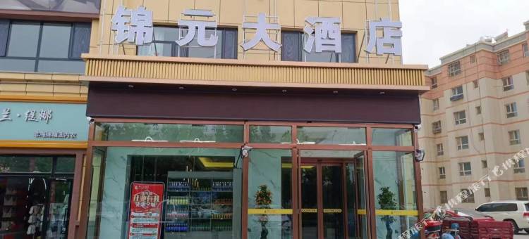 锦元大酒店(二分店)图片