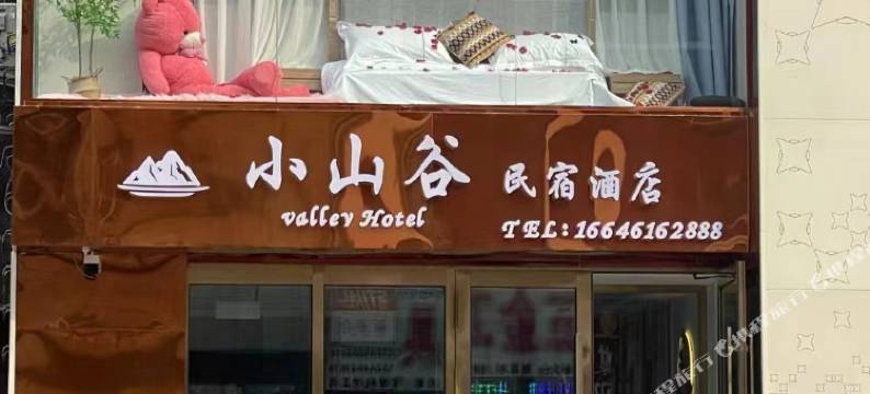 延寿小山谷民宿酒店图片