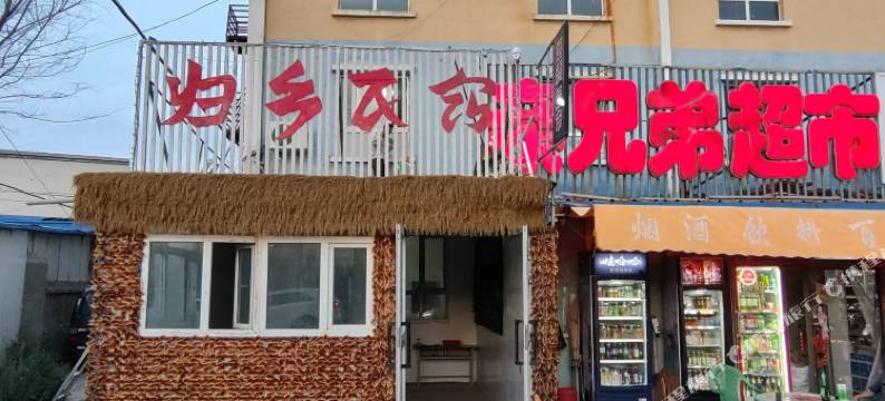 五家渠归乡民宿图片