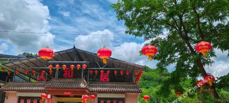 天水人和居农家乐图片