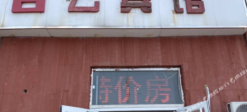 百云宾馆(廊坊广阳火车站店)图片