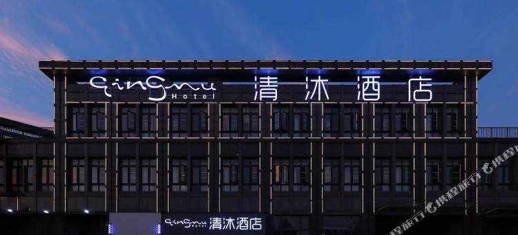 清沐酒店(芜湖宝能睿城店)图片