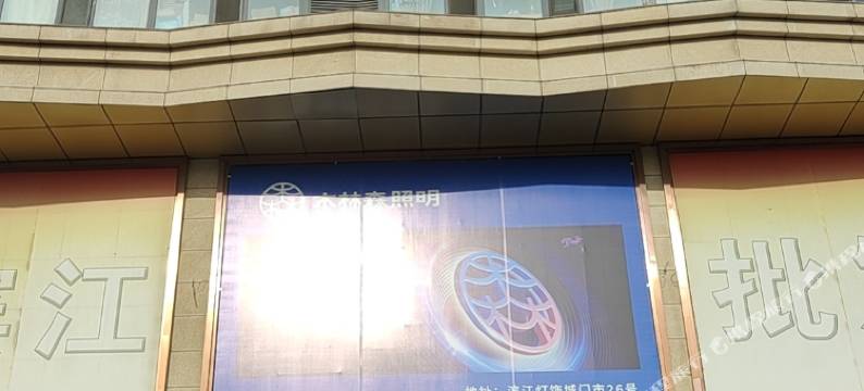 哈尔滨方予民宿图片