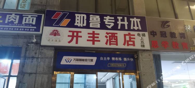 开丰民宿(开封大学清明上河园店)图片