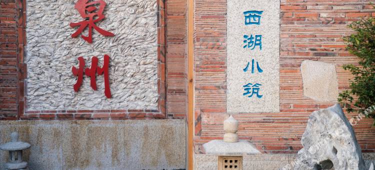 西湖小筑(泉州西街西湖公园店)图片
