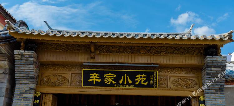 辛家小苑(巍山古城店)图片
