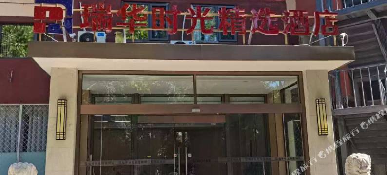 瑞华时光精选酒店(北京望京中央美术学院店)图片