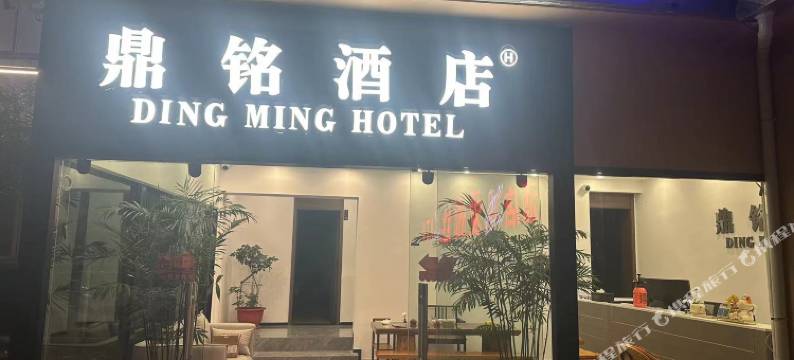 安宁鼎铭酒店(云南工程职业学院店)图片