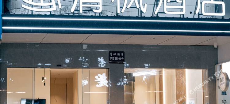 清枫酒店(丽水高铁站银泰城店)图片