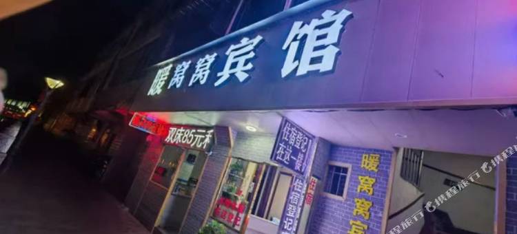 镇巴暖窝窝宾馆图片