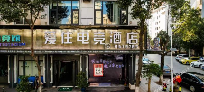 爱住电竞酒店图片