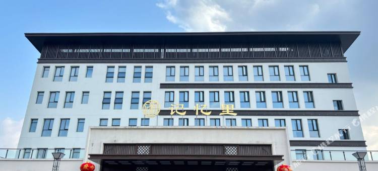 记忆里酒店图片
