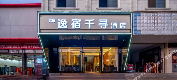 砚山逸宿千寻酒店图片