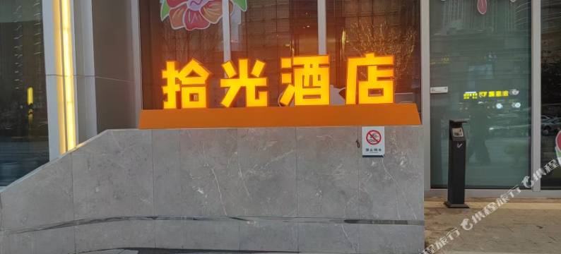 拾光酒店(长沙市政府渔人码头店)图片