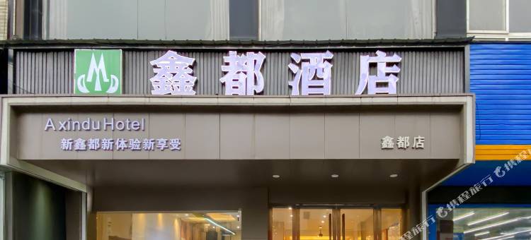 鑫都酒店(潜江中心城店)图片