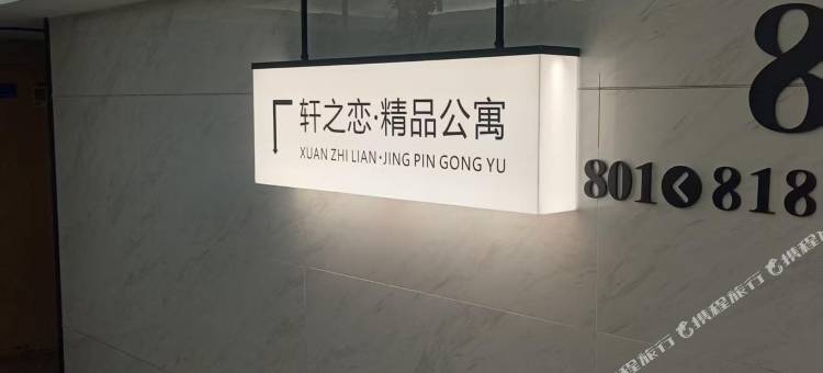 轩之恋精品影院公寓(南京南站地铁站店)图片