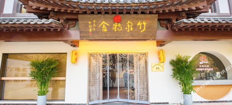 宜兴竹泉精舍酒店图片