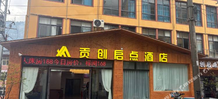 贡创启点酒店图片