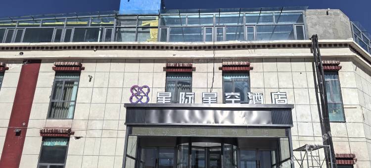 星际星空酒店图片