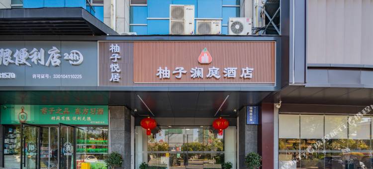 柚子澜庭酒店(省中医院钱塘院区文泽路地铁站店)图片