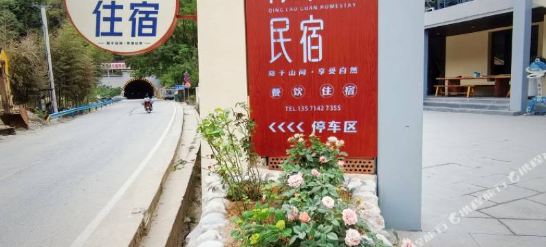 青草关民宿图片
