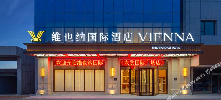 维也纳国际酒店(图木舒克农发国际广场店)图片