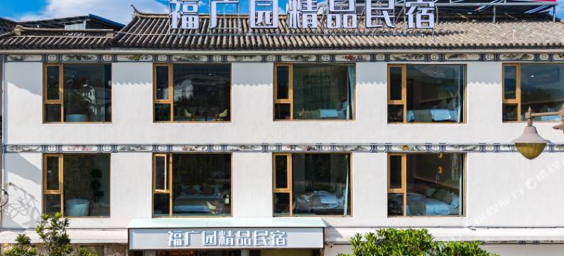 大理福广园精品民宿(大理古城店)图片