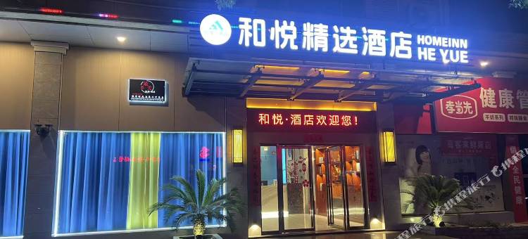 湖口和悦·精选·酒店图片