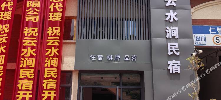 云水涧民宿图片