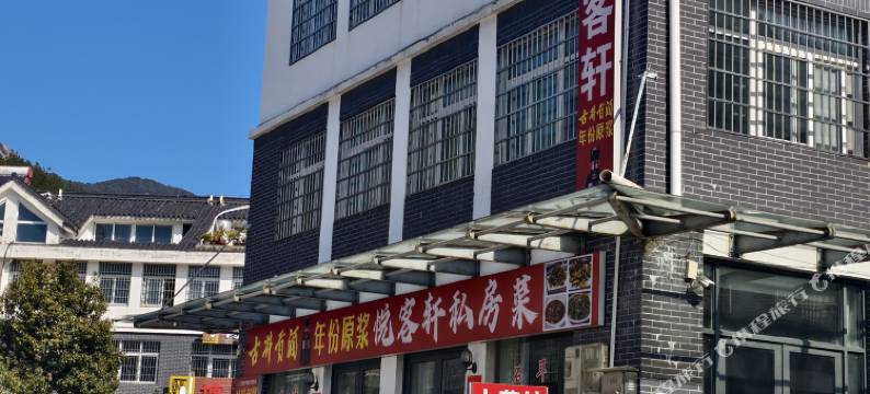 悦客轩民宿(天柱山游客中心店)图片