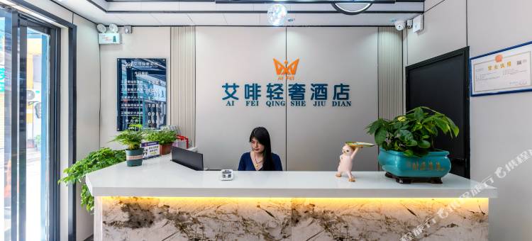 艾啡轻奢酒店(西安比亚迪二厂店)图片