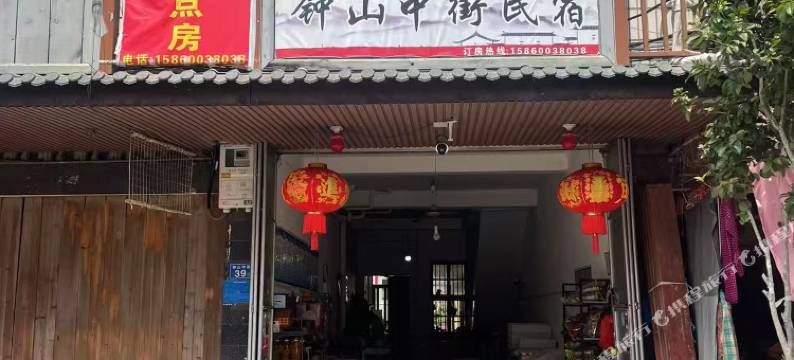 钟山中街民宿图片