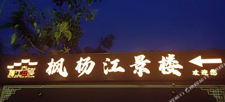 枫杨江景楼民宿图片