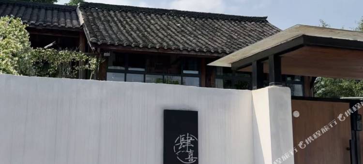 肆喜民宿图片