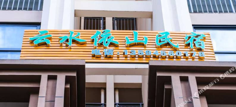 云水依山民宿(南川店)图片