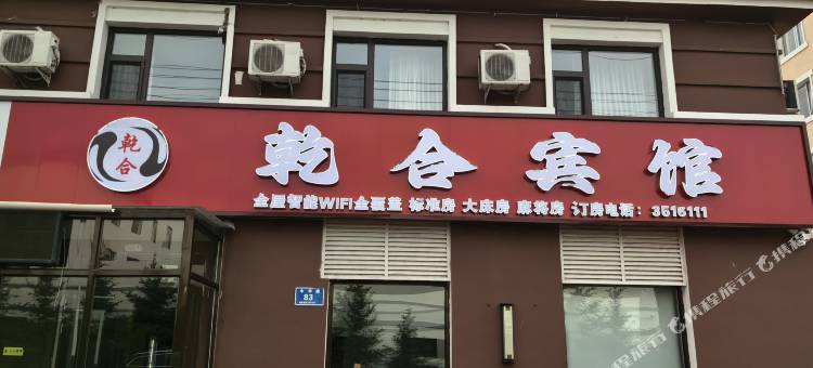 乾合宾馆图片
