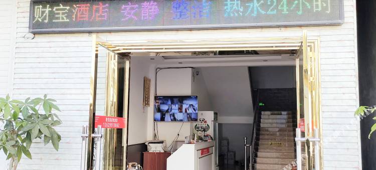 财宝酒店图片