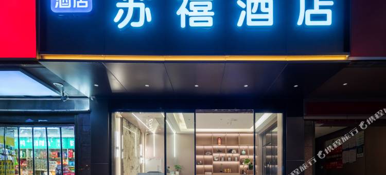 轻住·苏禧酒店(滕王阁万寿宫地铁站店)图片