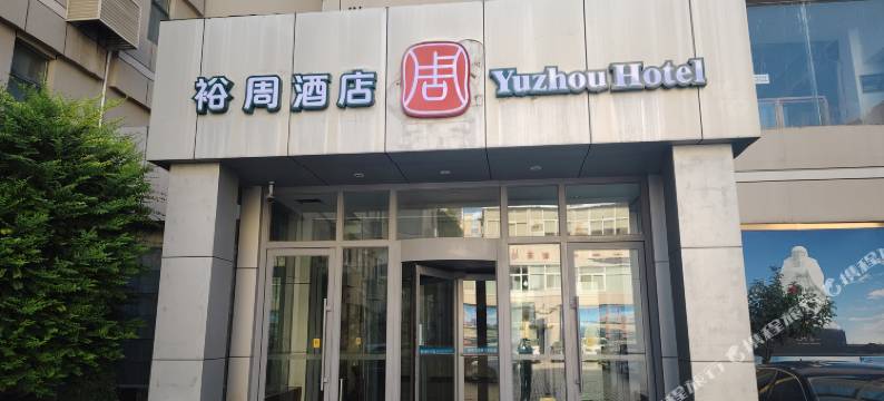裕周酒店(河南省人民医院店)图片