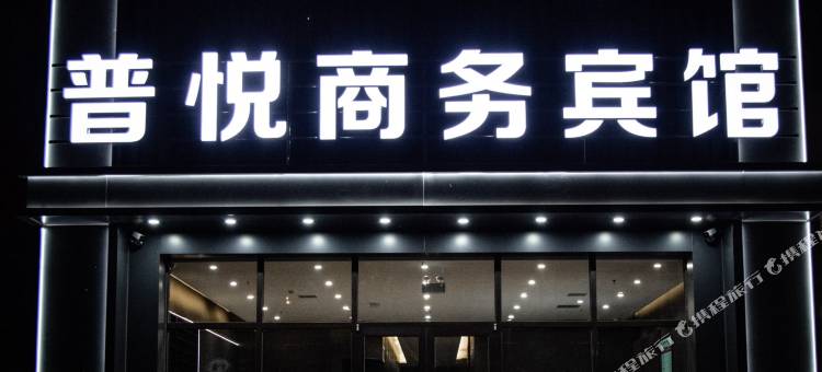 普悦商务宾馆图片