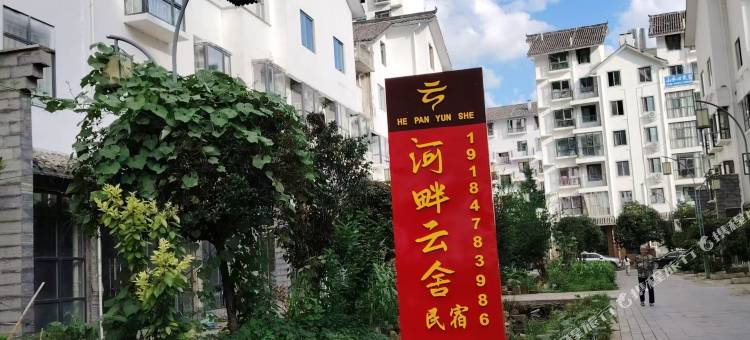 河畔云舍民宿图片
